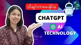 သိချင်တာမေးနိုင်တဲ့ ChatGPT ဆိုတာဘာလဲ? ဘယ်လိုအသုံးပြုကြမလဲ?- 𝗞:𝗬𝗼𝘂𝗿𝗖𝗼𝗻𝘀𝘂𝗹𝘁𝗮𝗻𝘁