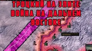 СССР ТРОЦКОГО НА ЭЛИТЕ. ЯПОНИЯ НАНОСИТ УДАР ➤ Hearts of Iron IV: TRIAL OF ALLEGIANCE