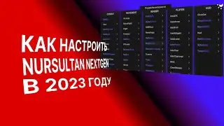 ❤️Nursultan Nextgen КФГ КАК НАСТРОИТЬ в 2023 под RW❤️