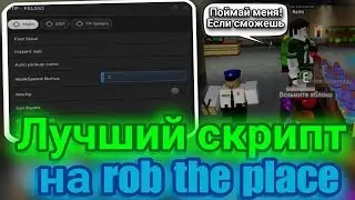 Лучший Скрипт на Rob the place в Роблокс | Читы на Rob the place