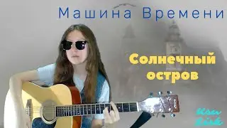 Машина Времени - Солнечный остров ( Ты или я ) Ksu Lisk cover