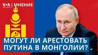 Путин в Монголии. Возможен ли арест?