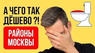 ТОП-5 Самых ДЕШЁВЫХ районов МОСКВЫ! Где купить квартиру в Москве НЕДОРОГО?