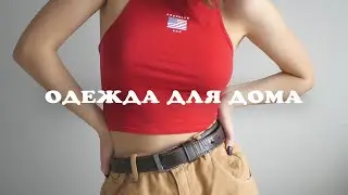 Домашняя одежда | Тренды на весну 2020
