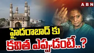 హైదరాబాద్ కు కవిత ఎప్పుడంటే..?| MLC Kavitha To Reach Hyderabad | ABN Telugu