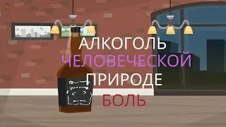 Диманимашки # 46. Алкоголь человеческой природе БОЛЬ.