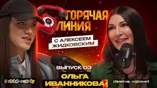 Горячая Линия с Алексеем Жидковским. Ольга Иванникова. Выпуск 3