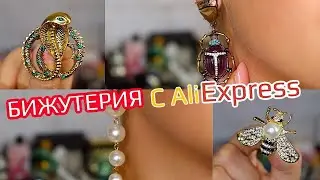 КЛАССНАЯ БИЖУТЕРИЯ с АЛИЭКСПРЕСС 🔥ПОКУПКИ ALIEXPRESS