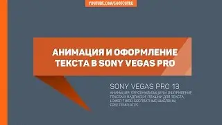 Анимация и дизайн текста и титров Sony Vegas #снимайимонтируй #sonyvegas