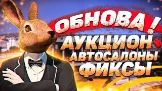 ОБНОВЛЕНИЕ GTA 5 RP АУКЦИОН, ОБЪЕДИНЕНИЕ АВТОСАЛОНОВ, ФИКСЫ ВОЙНЫ СЕМЕЙ, КОНТРАКТА НА ГТА 5 РП