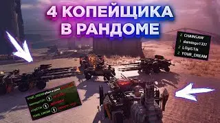 4 Копейщика в Рандоме • Минус Вся Команда • Crossout/Кроссаут