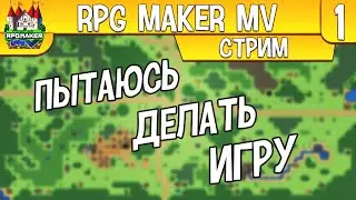 RPG MAKER MV ДЕЛАЕМ ИГРУ