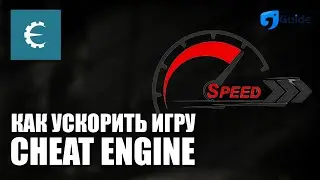 Cheat Engine - Как Ускорить Игру 🏃🏻‍