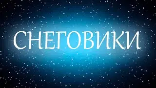 "СНЕГОВИКИ" (2020) / шуточный фильм от "Terra Studio" с участием "aView Creations"