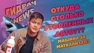 ГИДРАЧ Новости.Прибыль АВТОСЕРВИСОВ на 30% БОЛЬШЕ! НЕЛИКВИДНЫЕ новые АВТО, УТОПЛЕННИКИ на ВТОРИЧКЕ!