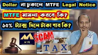 MTFE মামলা করবে Dollar না ঢুকালে? MTFE Legal Notice! কি করব এখন? MTFE Scam! mtfe latest news | MTFE
