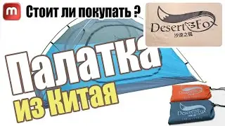 Палатка Desert Fox из Китая. Разумный вариант за НЕ ДОРОГО