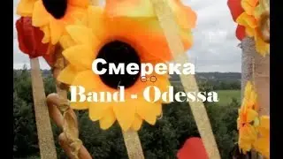 Смерека - BAND ODESSA