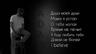 Adam - Новый сборник | новые песни 2023 😍💞🖤🫶#adam #душамоейдуши #времянелечит #мамаяустал #сбор