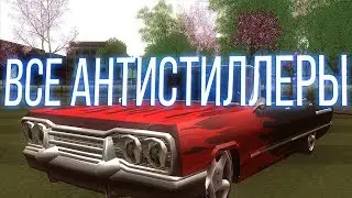 Все антистиллеры для GTA SAMP | Самые последние версии |  | Google drive + yandex disk