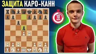 Как играть против защиты Каро-Канн?! / Дебют за 10 минут