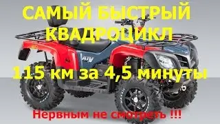 Самый быстрый квадроцикл. 115 км за 4,5 минуты. Нервным не смотреть !!!