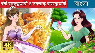 ধনী রাজকুমারী ও সর্বশান্ত রাজকুমারী | Rich Princess And Broke Princess | @BengaliFairyTales