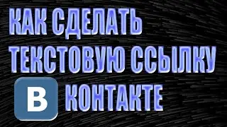 Как сделать ссылку в ВК словом. Как сделать имя ссылкой в ВК