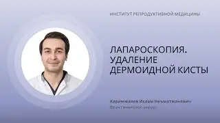 УДАЛЕНИЕ ДЕРМОИДНОЙ КИСТЫ