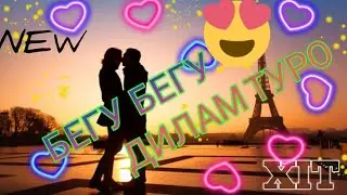 😍ХИТ😍 БЕГУ БЕГУ ДИЛАМ ТУРО❤❤❤