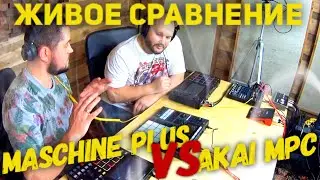 NI Maschine Plus против Akai MPC LIve и Akai MPC ONE