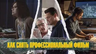 КАК СНЯТЬ ПРОФЕССИОНАЛЬНЫЙ ФИЛЬМ