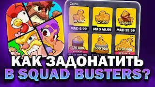 100% СПОСОБ КАК ЗАДОНАТИТЬ В Сквад Бастерс ! КАК ЗАДОНАТИТЬ В Squad Busters В России/Беларуси?