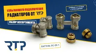 Узлы  нижнего подключения радиаторов от RTP. Обзор ассортимента.