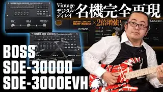 【SDE-3000D / SDE-3000EVH】ディレイ の名機を BOSS が復刻！   SDE-3000 がペダルになって登場！【エフェクター新製品レビュー】