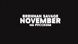 BRENNAN SAVAGE - NOVEMBER НА РУССКОМ + LYRICS