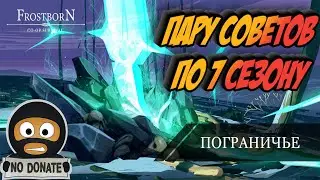 FROSTBORN Советы как пройти Сезон соло frost born Action RPG