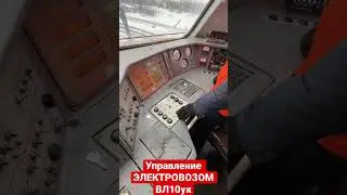 Управление ЭЛЕКТРОВОЗОМ ВЛ10ук