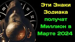 Нострадамус назвал Знаки Зодиака, которые получат Миллион в Марте 2024 года