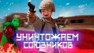 Дикий угар в PUBG! Уничтожаю собственную команду!