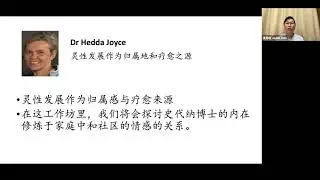 [人智學大會工作坊簡介 1】灵性发展作为归属地和疗愈之源