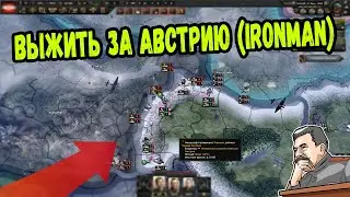 ВЫЖИТЬ ЗА АВСТРИЮ (ironman за Австрию в hoi4 1.9.1)