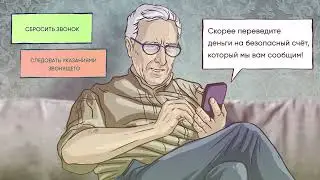 Алгоритм поведения с мошенником 2