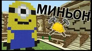 МИНЬОН и ЧУЖОЙ в майнкрафт !!! - МАСТЕРА СТРОИТЕЛИ #5 - Minecraft