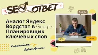 Аналог Яндекс Вордстат (Подбор Слов) в Google — Google Ads (реклама) или Планировщик ключевых слов