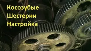 Настройка зубофрезерного станка 5к32 косозубые шестерни