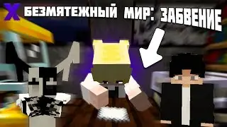 СНОВА ЭТИ ЛАБИРИНТЫ! - Безмятежный мир: Забвение (Minecraft Map)