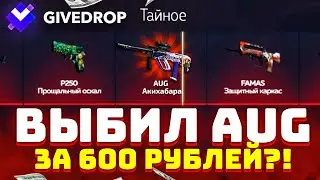 ПРОВЕРКА ОБНОВЛЕННОГО GIVEDROP! ПРОВЕРКА ШАНСОВ ВЫПАДЕНИЯ СКИНОВ КСГО! ГИВДРОП КАКИЕ ШАНСЫ