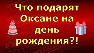 Новый день / Лена LIFE / Что подарят Оксане на день рождения?! / Обзор влогов