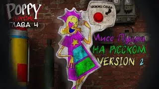 Poppy Playtime: Глава 4 — Аудио картонка: Мисс Пудра «Отклонённая игрушка» Озвучка на Русском